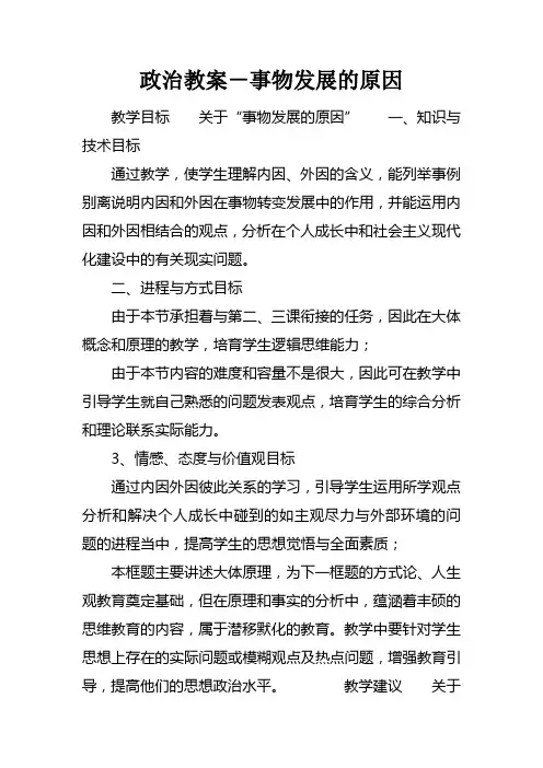 政治教案事物发展的原因