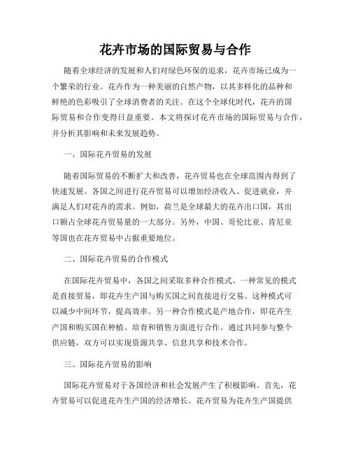 花卉市场的国际贸易与合作