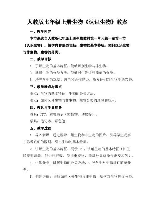 人教版七年级上册生物《认识生物》教案