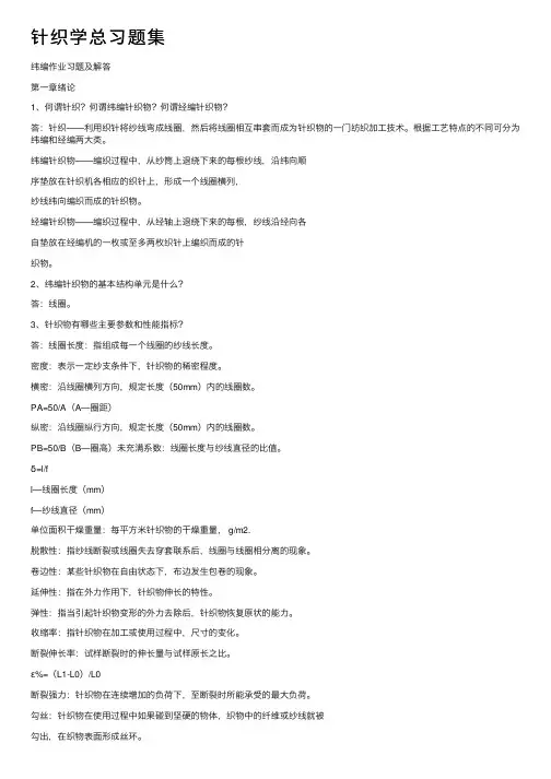 针织学总习题集