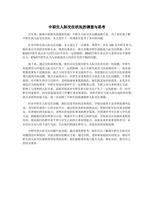 中职生人际交往状况的调查与思考