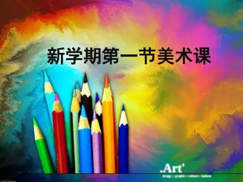 新学期美术第一节课ppt课件