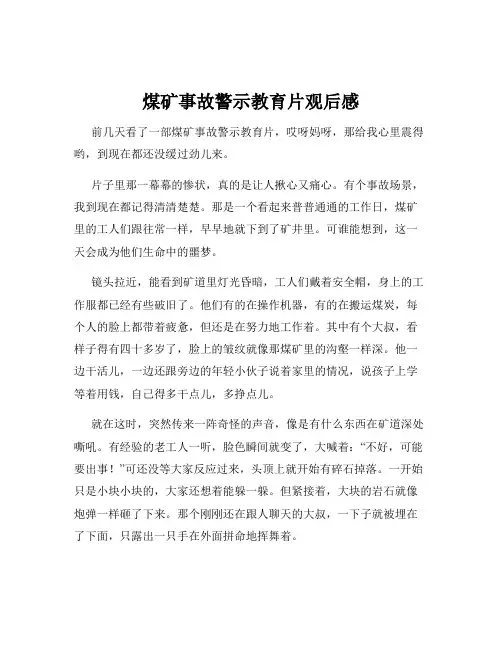 煤矿事故警示教育片观后感