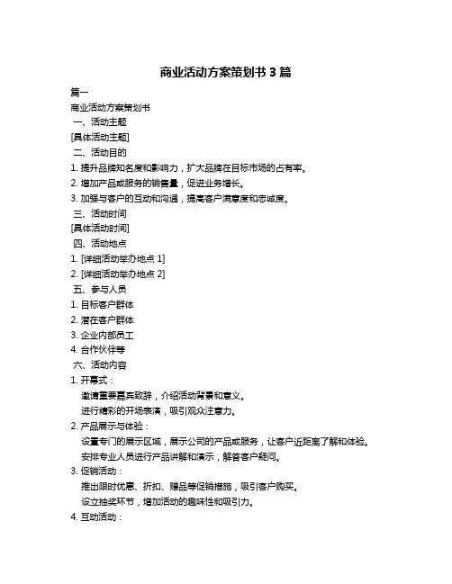 商业活动方案策划书3篇