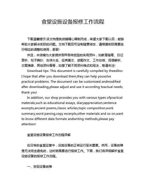 食堂设施设备报修工作流程