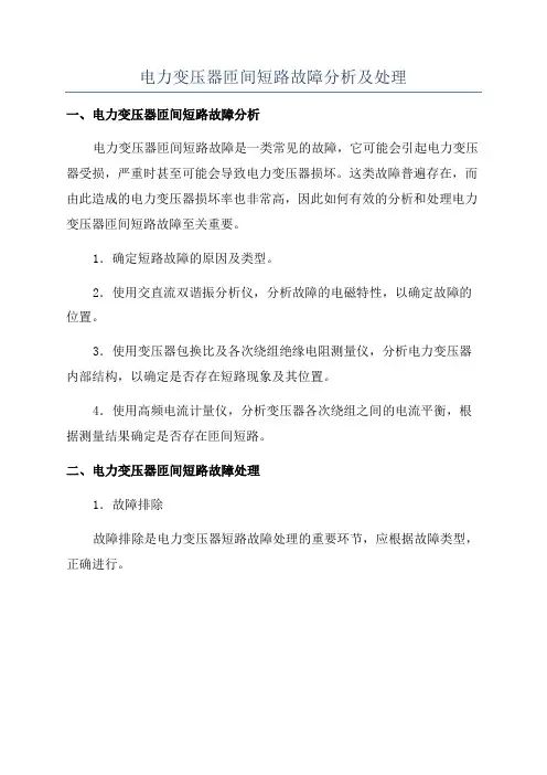 电力变压器匝间短路故障分析及处理