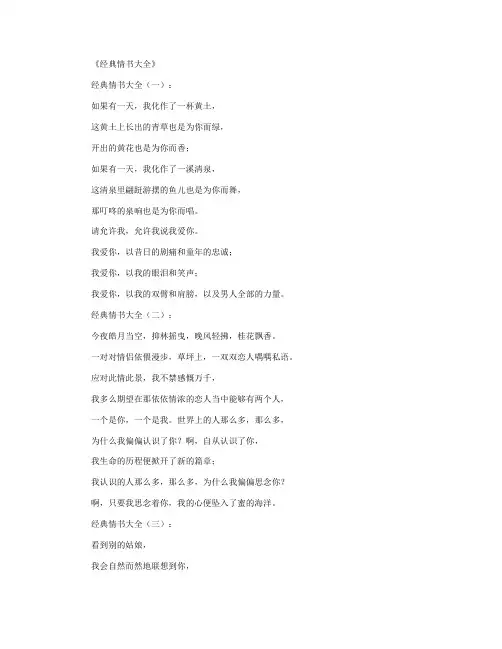 经典情书(精选12篇)_书信范文