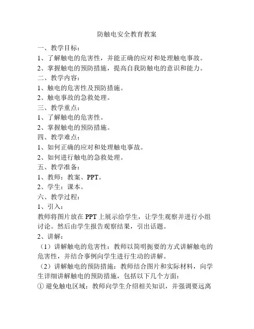 防触电安全教育教案
