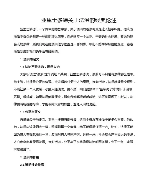 亚里士多德关于法治的经典论述