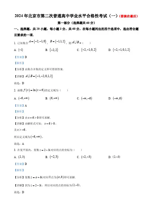 2024年北京市第二次普通高中学业水平合格性考试数学试卷含答案