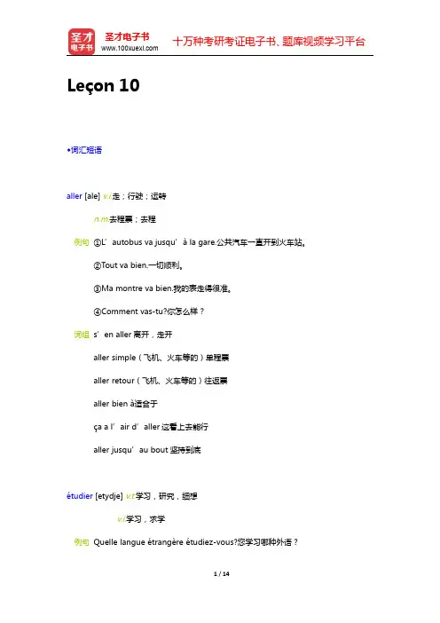 马晓宏《法语(1)》学习指南-10单元(圣才出品)
