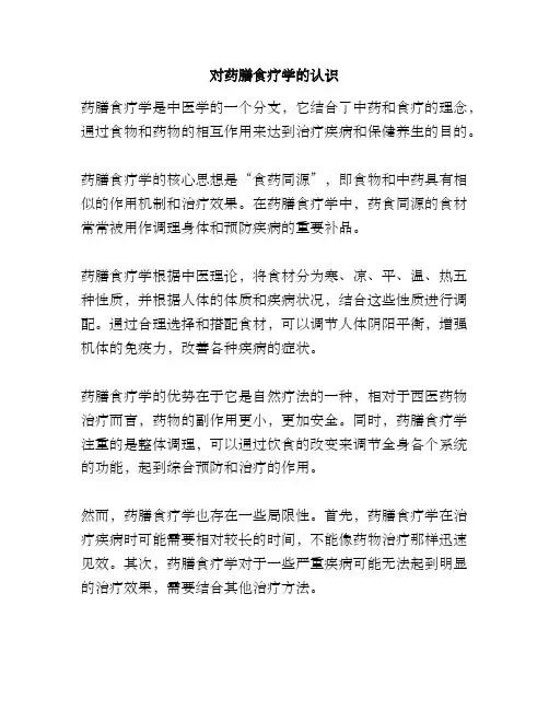 对药膳食疗学的认识