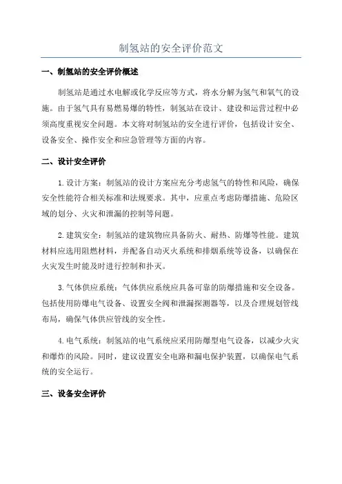 制氢站的安全评价范文