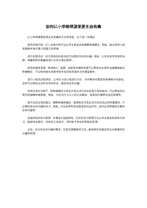 如何让小学物理课堂更生动有趣