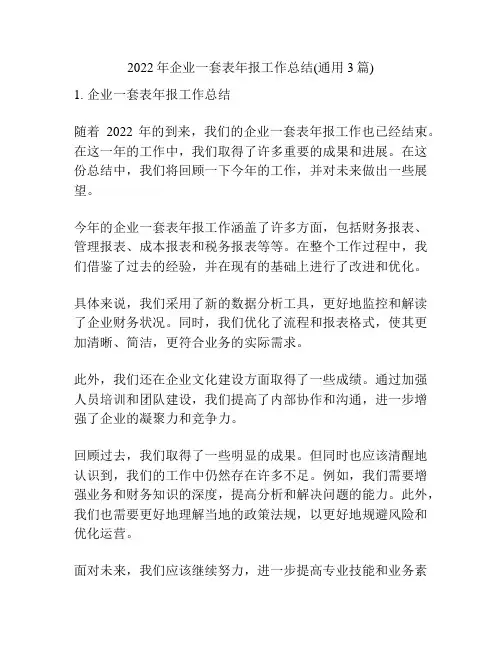 2022年企业一套表年报工作总结(通用3篇)