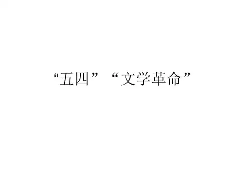 第二课：“五四”“文学革命”