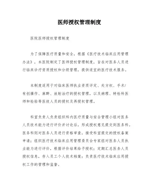 医师授权管理制度