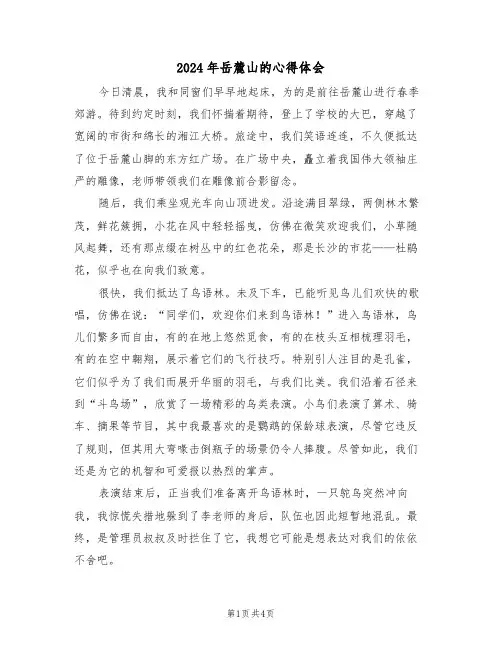 2024年岳麓山的心得体会（三篇）