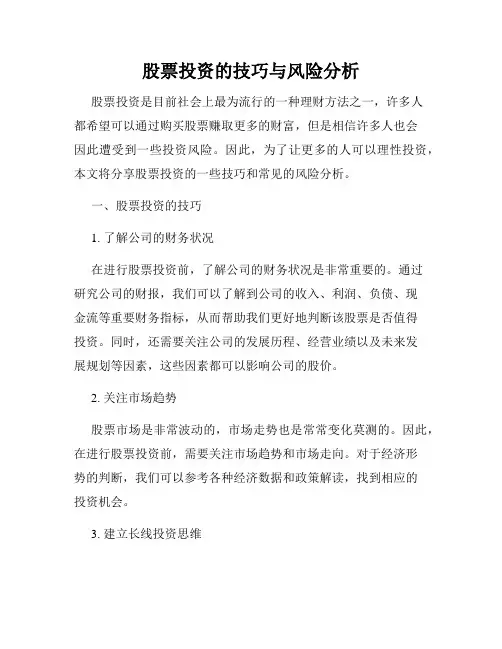 股票投资的技巧与风险分析