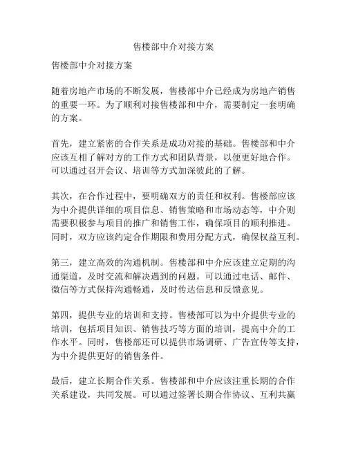 售楼部中介对接方案