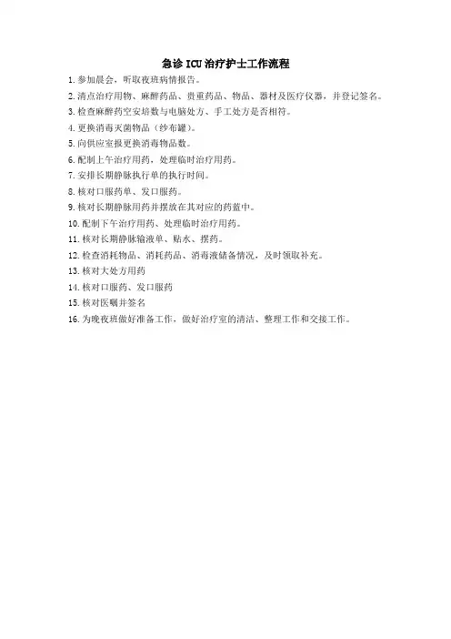 急诊ICU治疗护士工作流程