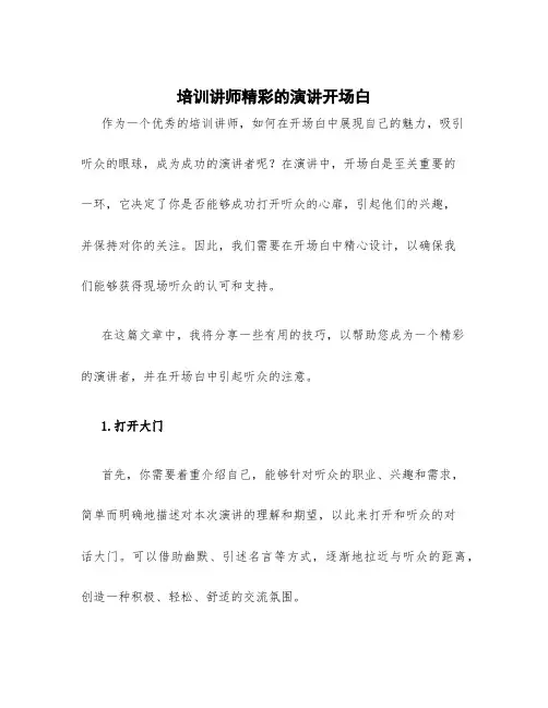 培训讲师精彩的演讲开场白