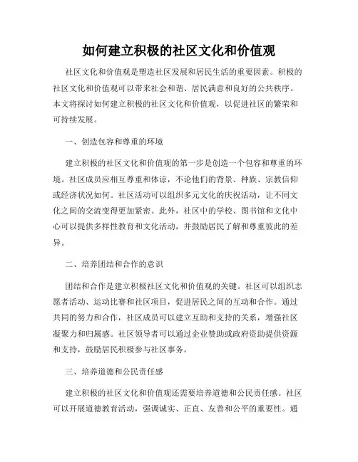 如何建立积极的社区文化和价值观