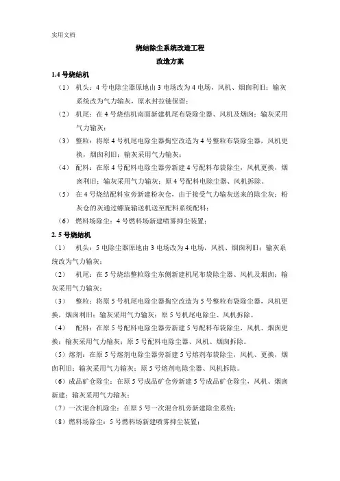 烧结除尘系统改造方案(机械篇)