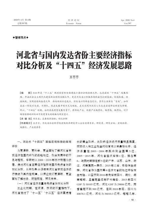 河北省与国内发达省份主要经济指标对比分析及“十四五”经济发展思路