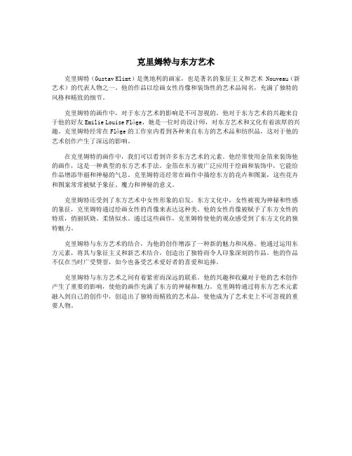 克里姆特与东方艺术