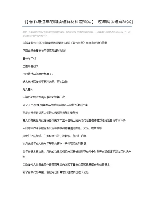 【春节与过年的阅读理解材料题答案】 过年阅读理解答案