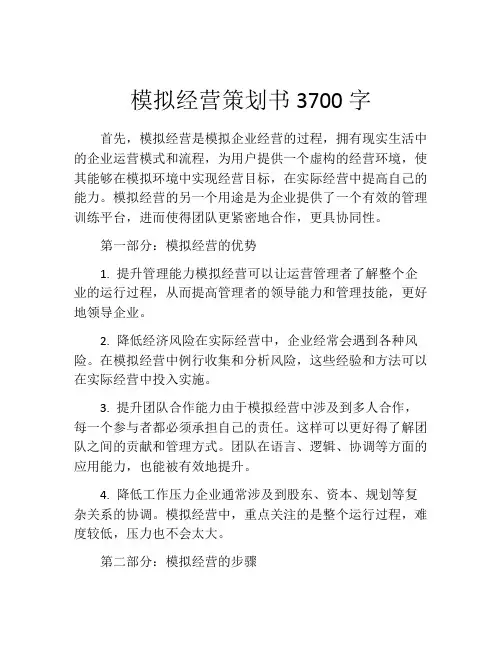 模拟经营策划书3700字