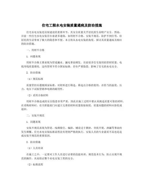 住宅工程水电安装质量通病及防治措施