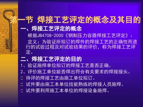 焊接工艺评定JB4708-2000