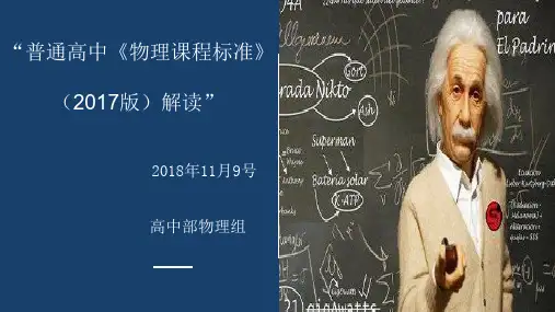 物理学科2017版《课程标准解读》