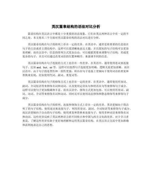 英汉篇章结构的语法对比分析