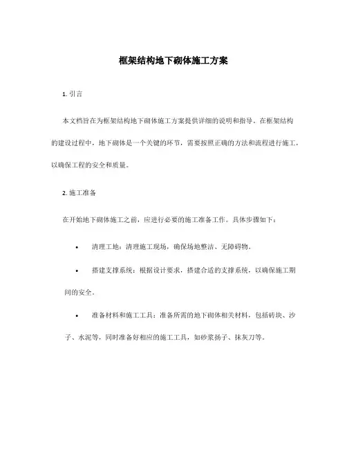 框架结构地下砌体施工方案