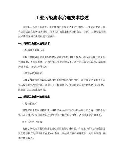 工业污染废水治理技术综述