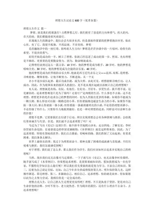 理想人生议论文600字(优秀5篇)