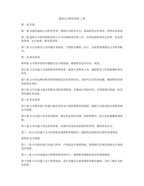 建筑公司财务制度 上墙