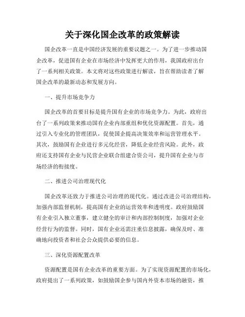 关于深化国企改革的政策解读