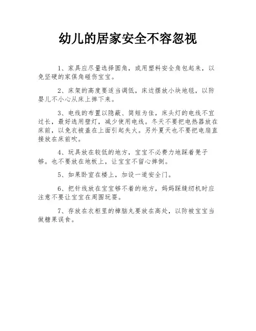 幼儿的居家安全不容忽视