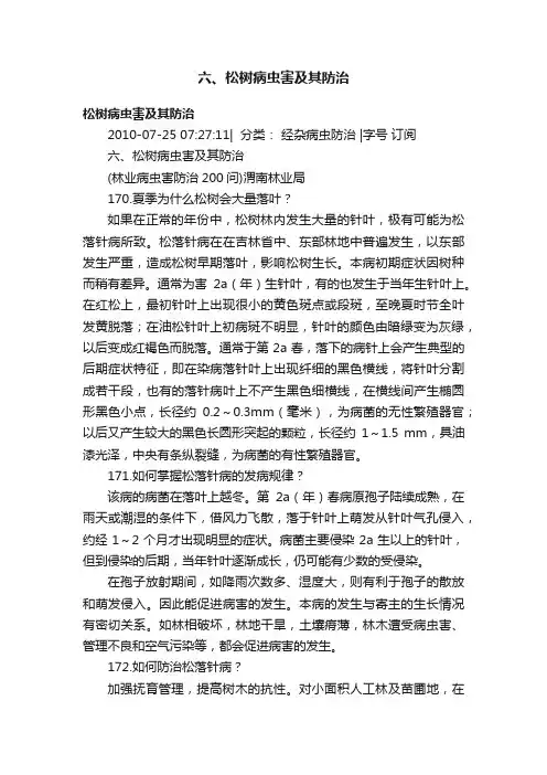 六、松树病虫害及其防治