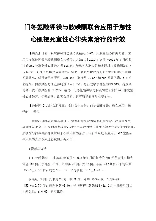 门冬氨酸钾镁与胺碘酮联合应用于急性心肌梗死室性心律失常治疗的疗效