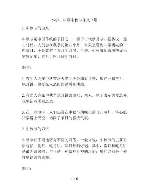 小学二年级中秋节作文7篇