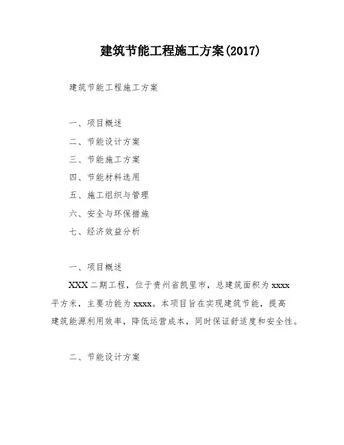 建筑节能工程施工方案(2017)