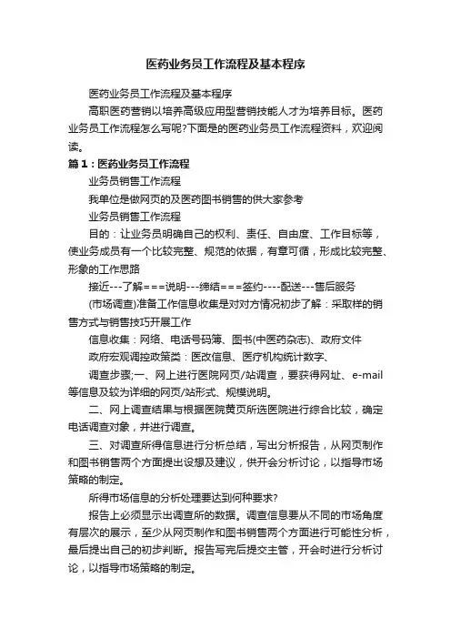 医药业务员工作流程及基本程序