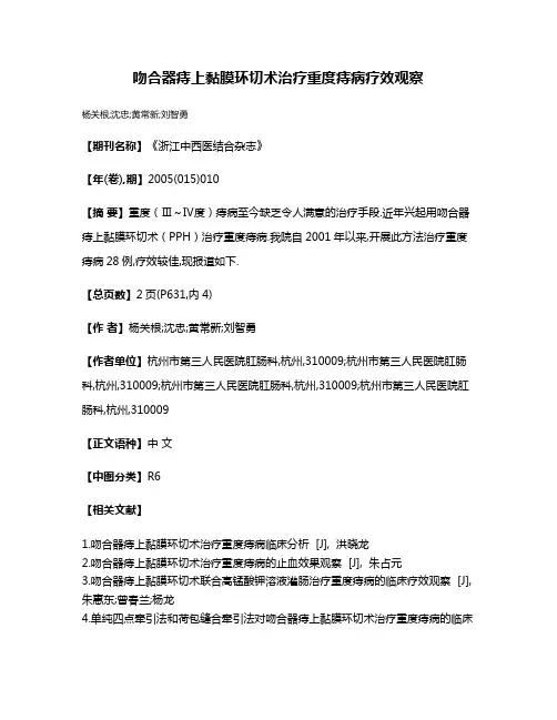 吻合器痔上黏膜环切术治疗重度痔病疗效观察