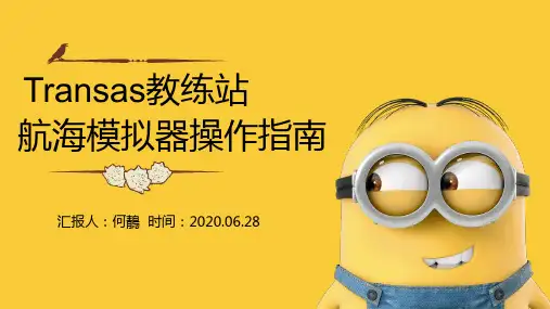 Transas航海模拟器教练站操作指南