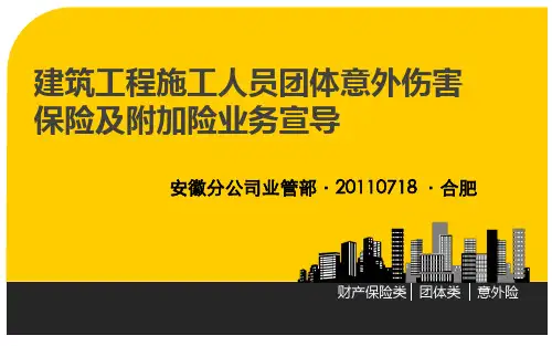 建筑施工人员团体意外伤害保险操作实务.ppt